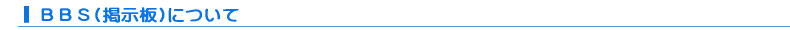 掲示板 (BBS)について