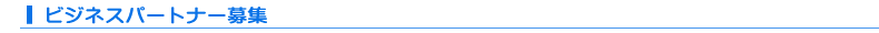 ビシネスパートナー募集