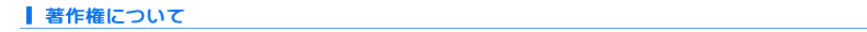著作権について