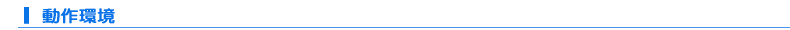動作環境