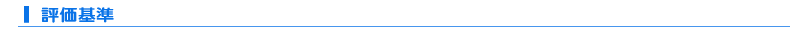評価基準