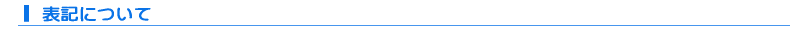 表記について