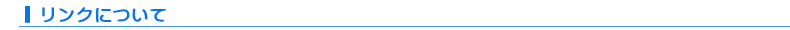 リンクについて