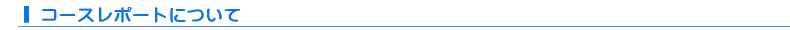 コースレポートについて