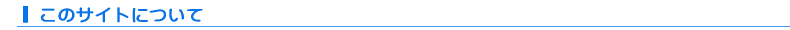 このサイトについて