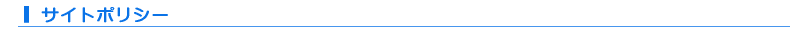 サイトポリシー
